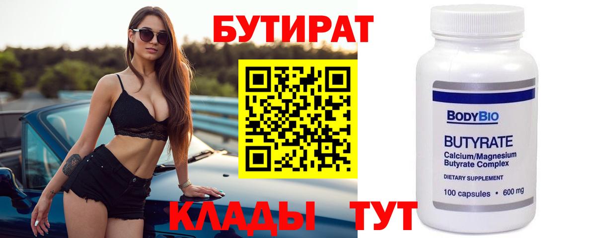 БУТИРАТ  Бутират бутандиол  Вход с VPN  Еманжелинск 