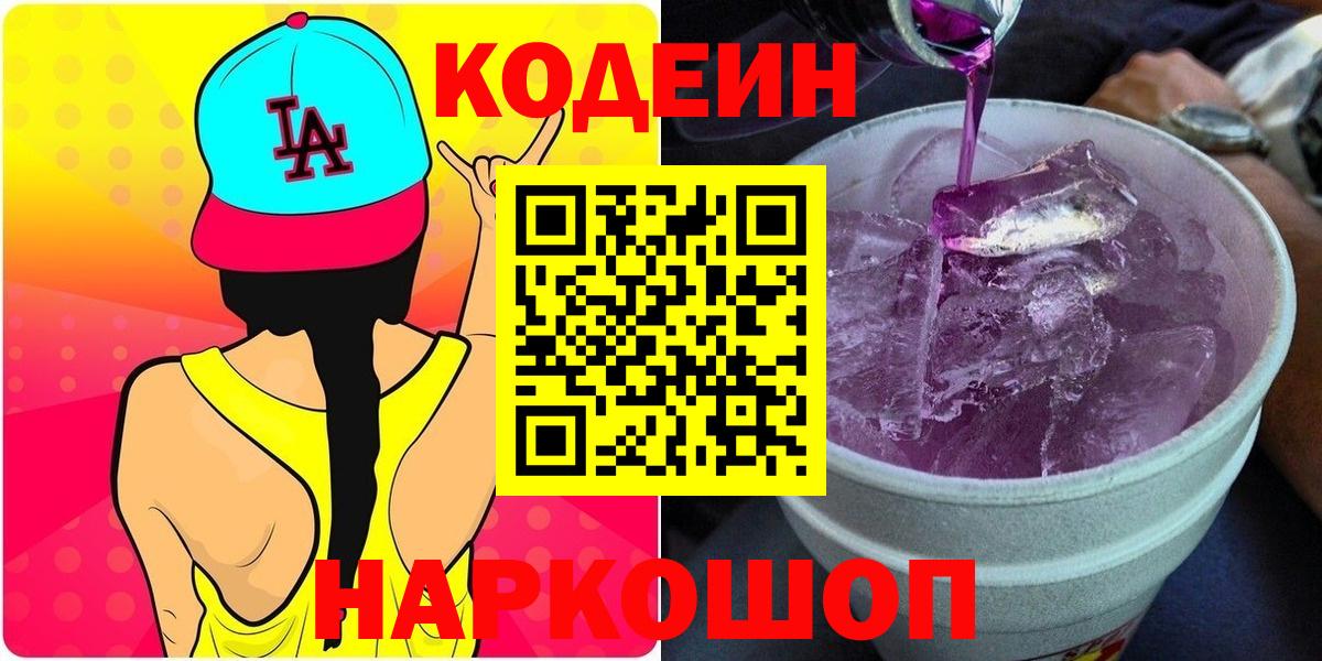 Кодеин Purple Drank Еманжелинск