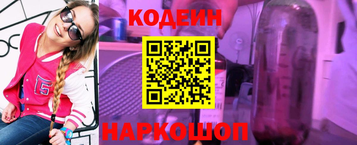 Кодеин Purple Drank  Codein Purple Drank  Вход с VPN  Еманжелинск 
